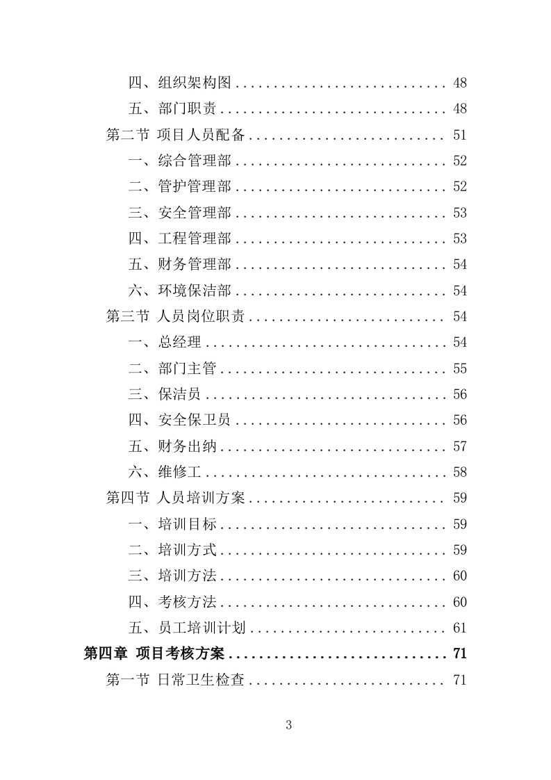 农村改厕后续管护投标方案（355页）（2024年修订版）.docx 第3页