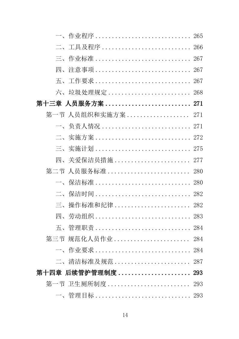 农村改厕后续管护投标方案（355页）（2024年修订版）.docx 第14页