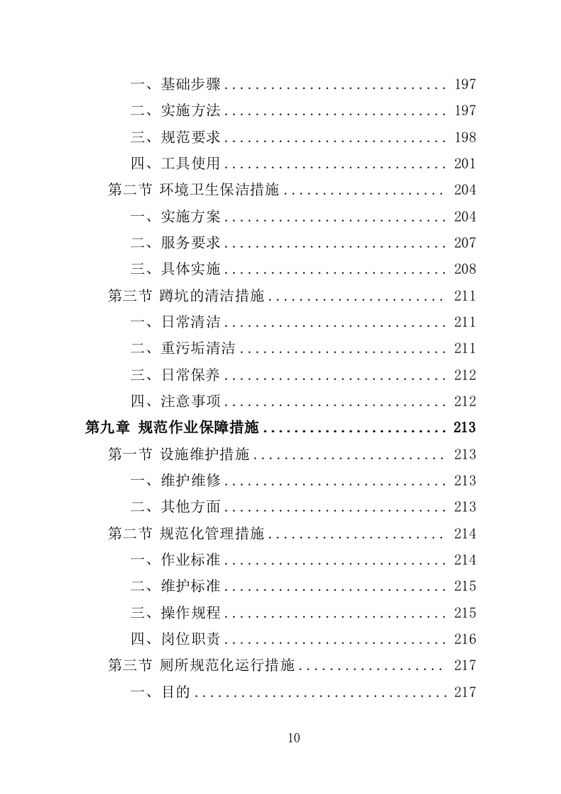 农村改厕后续管护投标方案（355页）（2024年修订版）.docx 第10页