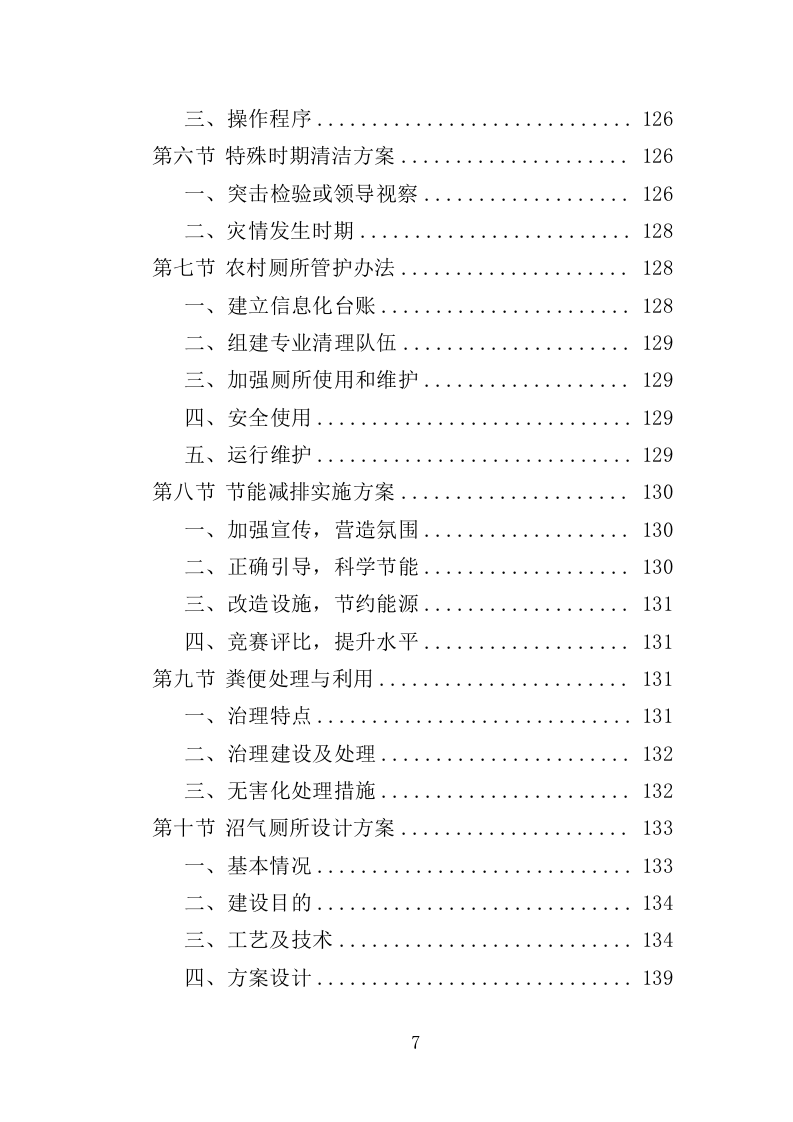农村改厕后续管护投标方案（355页）（2024年修订版）.docx 第7页