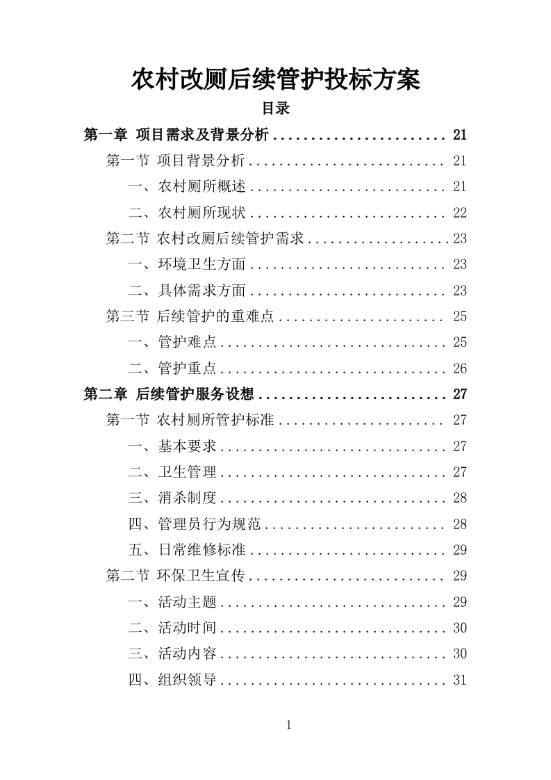 农村改厕后续管护投标方案（355页）（2024年修订版）.docx 第1页