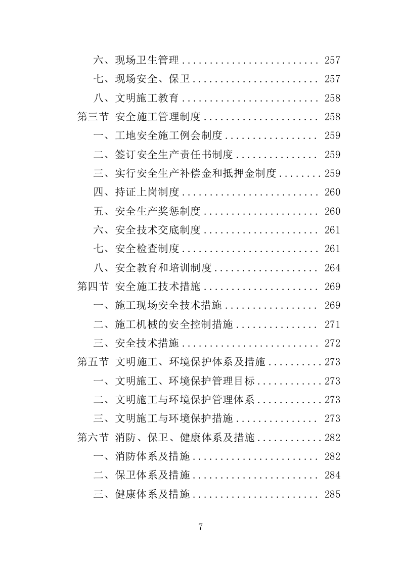 农村水系综合整治投标方案（451页）（2024年修订版）.docx 第7页