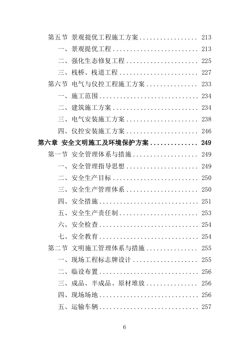 农村水系综合整治投标方案（451页）（2024年修订版）.docx 第6页