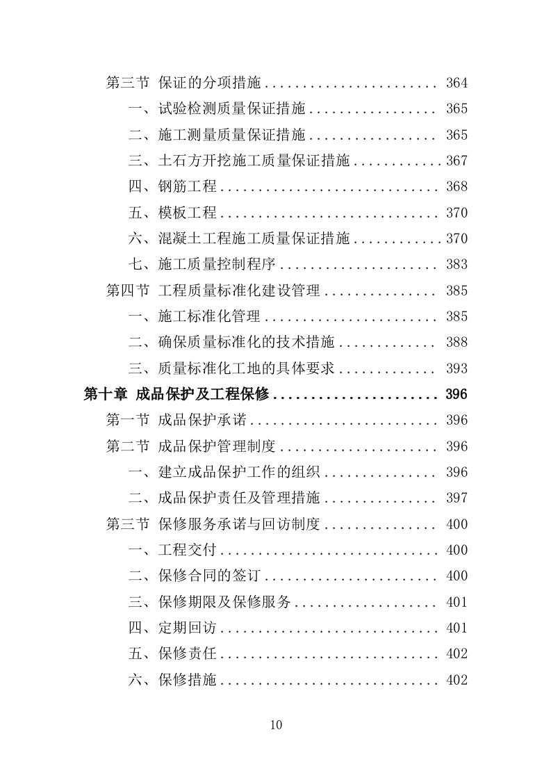 农村水系综合整治投标方案（451页）（2024年修订版）.docx 第10页