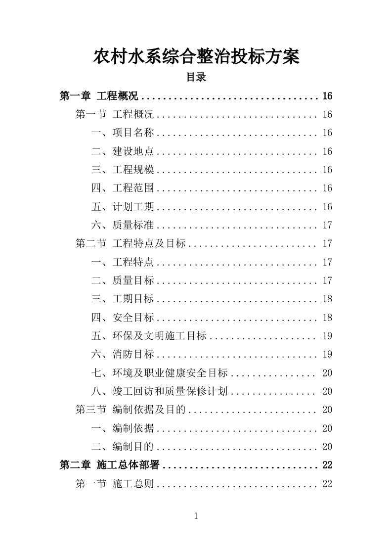 农村水系综合整治投标方案（451页）（2024年修订版）.docx 第1页