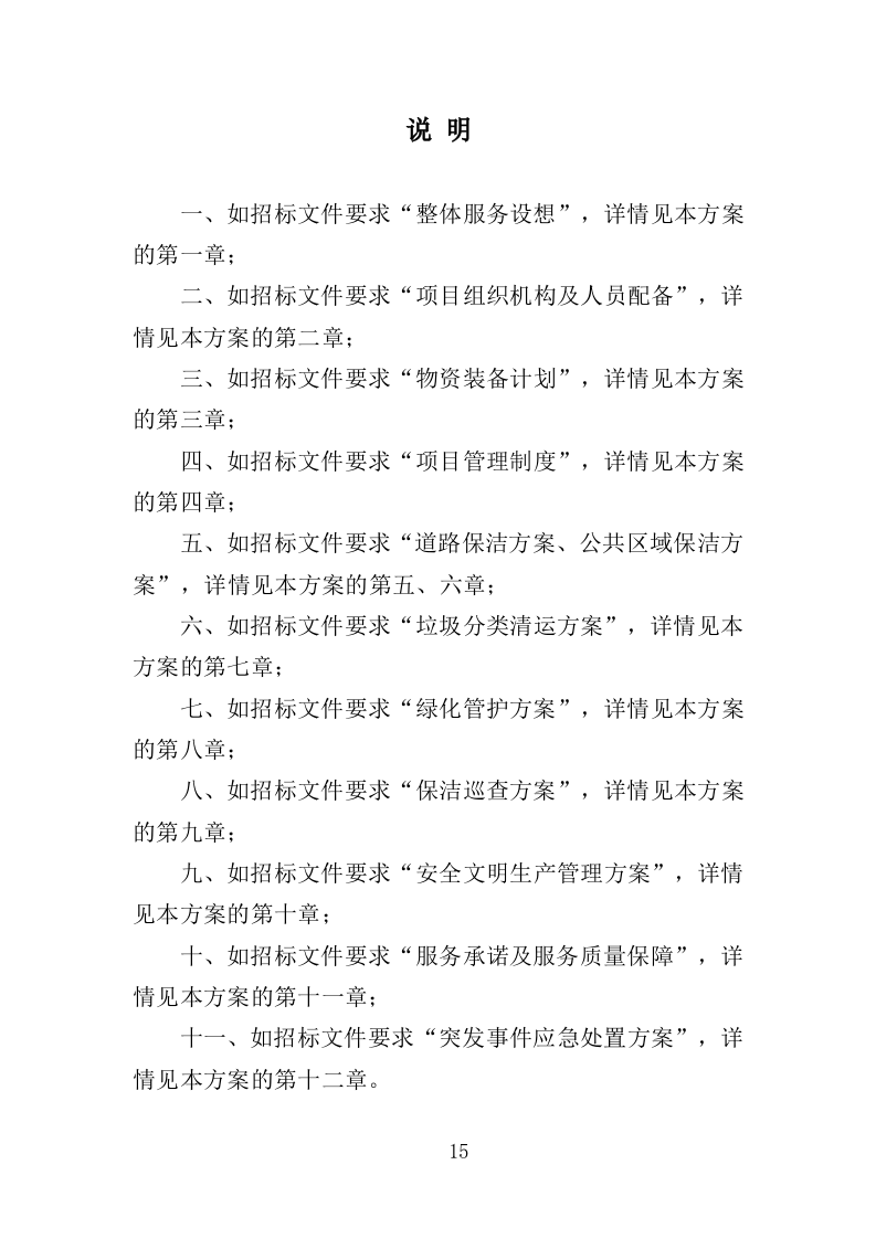 农村环境长效保洁服务投标方案（412页）（2024年修订版）.docx 第15页