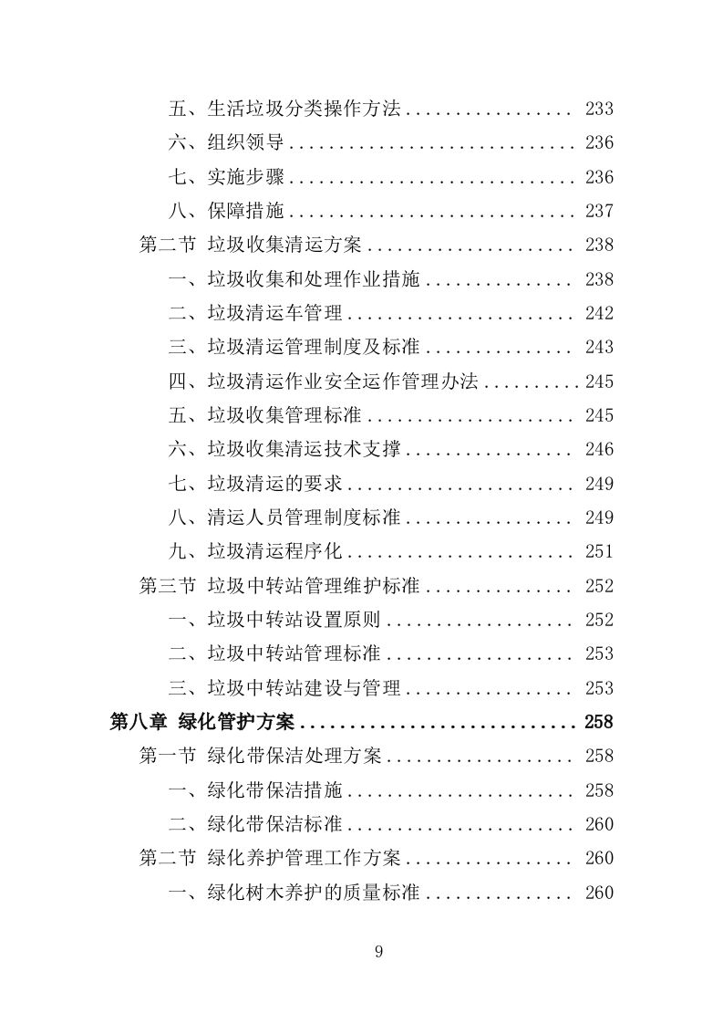 农村环境长效保洁服务投标方案（412页）（2024年修订版）.docx 第9页