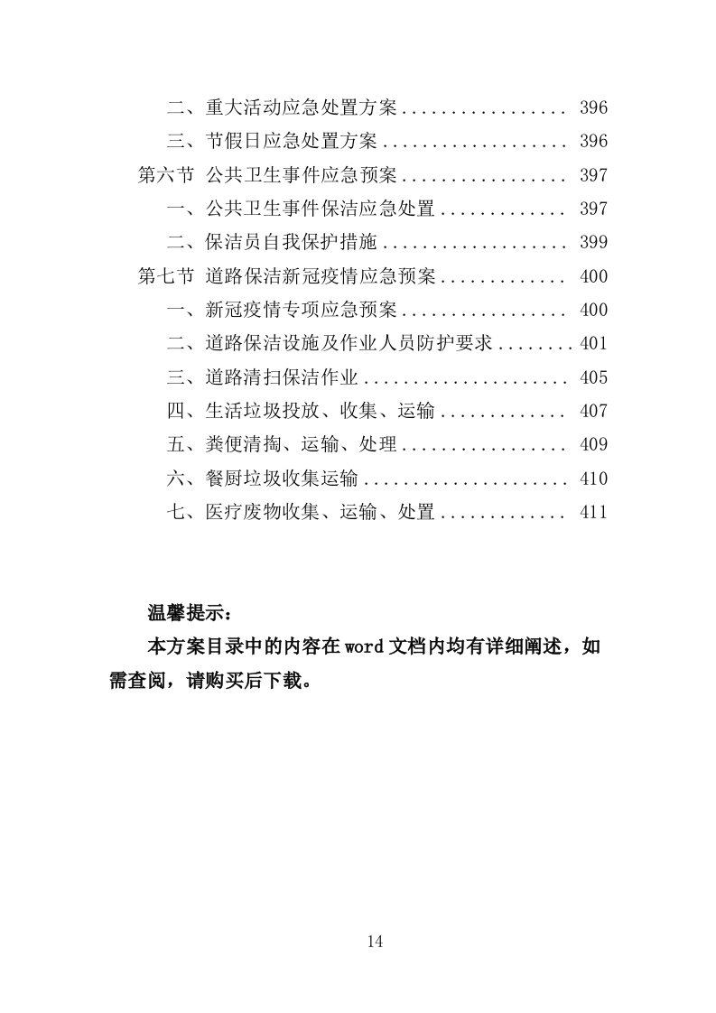 农村环境长效保洁服务投标方案（412页）（2024年修订版）.docx 第14页
