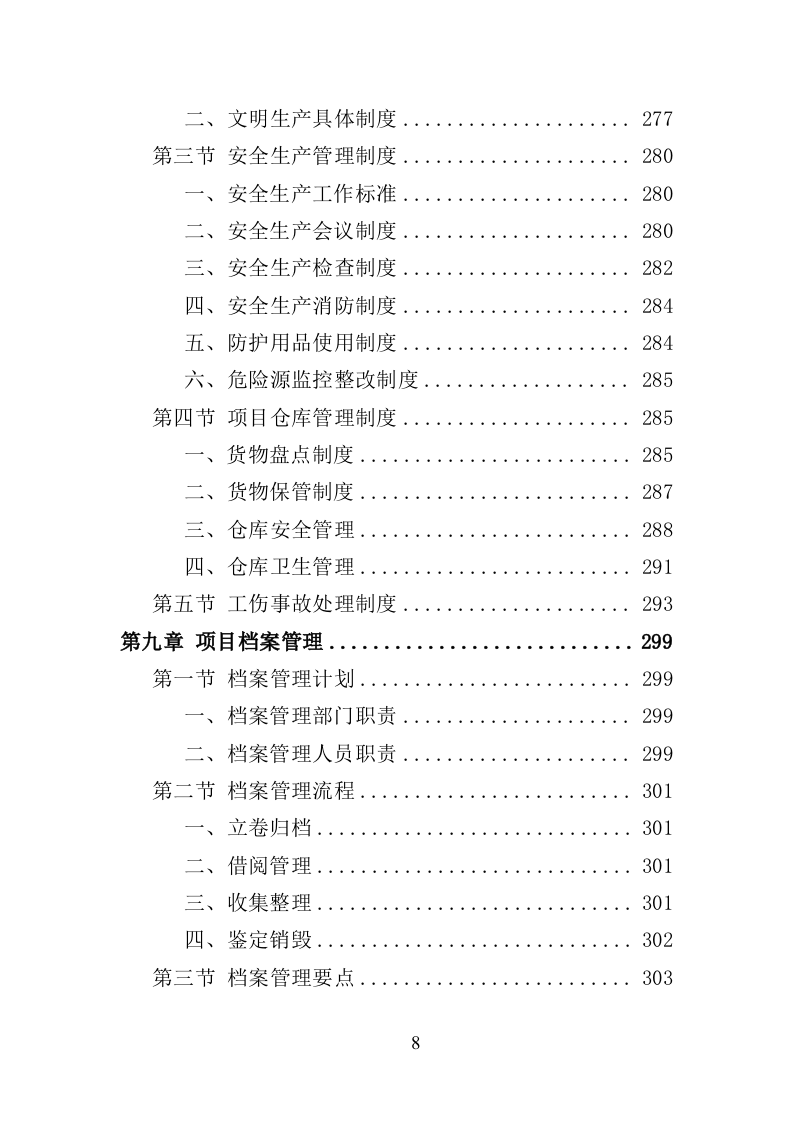 农村饮水工程管材采购投标方案（345页）（2024年修订版）.docx 第8页