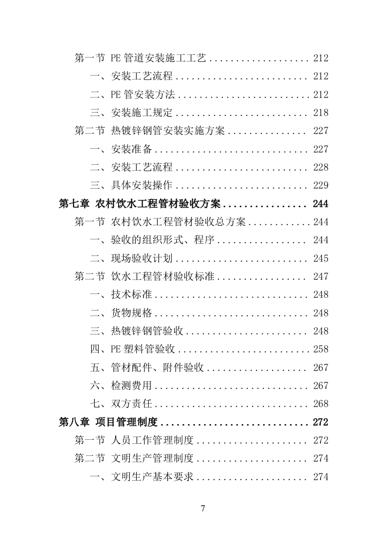 农村饮水工程管材采购投标方案（345页）（2024年修订版）.docx 第7页