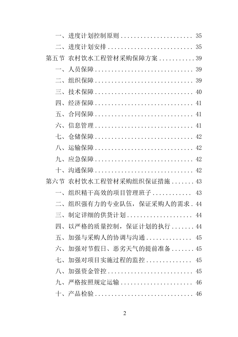 农村饮水工程管材采购投标方案（345页）（2024年修订版）.docx 第2页