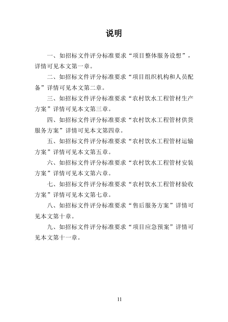 农村饮水工程管材采购投标方案（345页）（2024年修订版）.docx 第11页