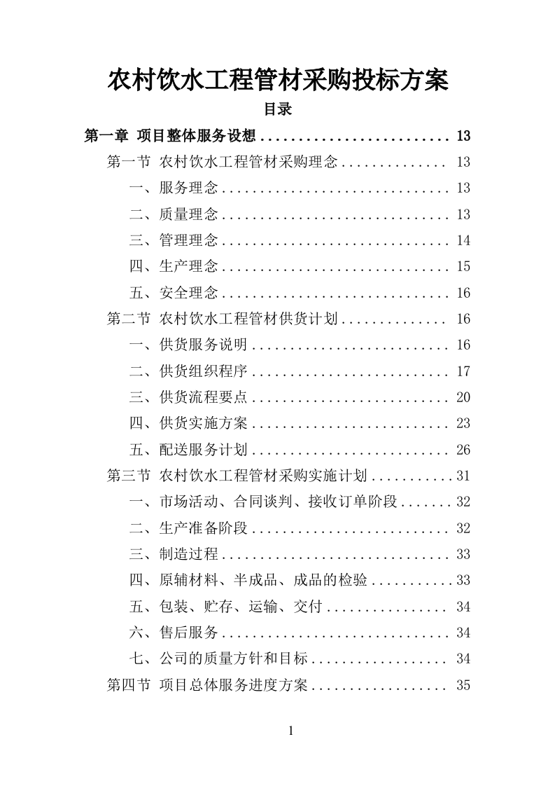 农村饮水工程管材采购投标方案（345页）（2024年修订版）.docx 第1页