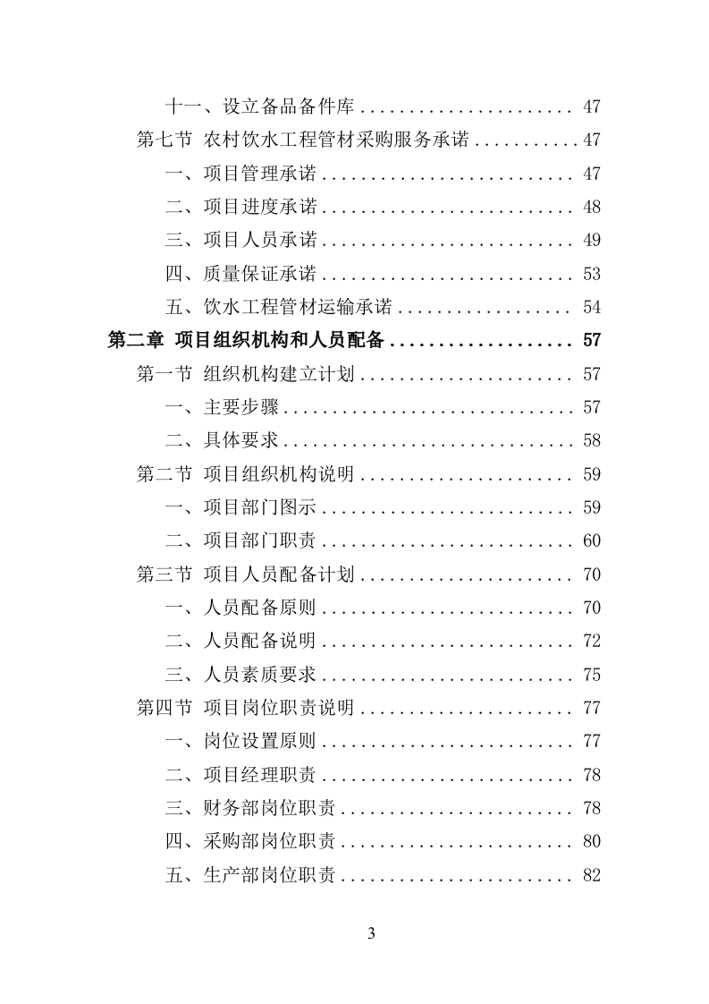 农村饮水工程管材采购投标方案（345页）（2024年修订版）.docx 第3页