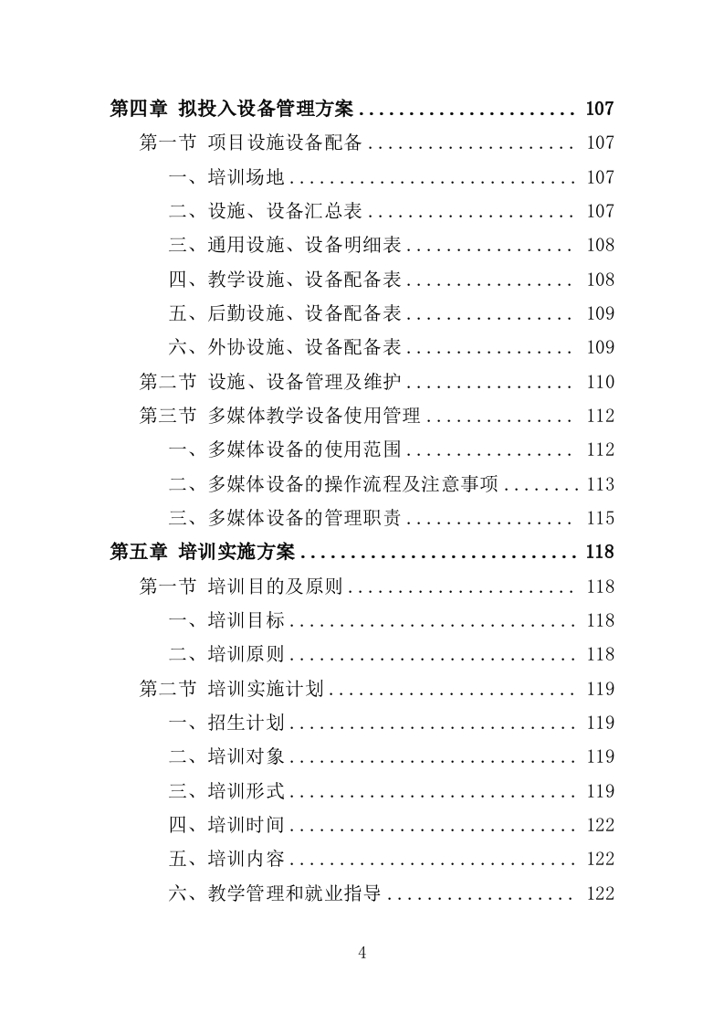 农民工职业技能培训方案（357页）（2024年修订版）.docx 第4页