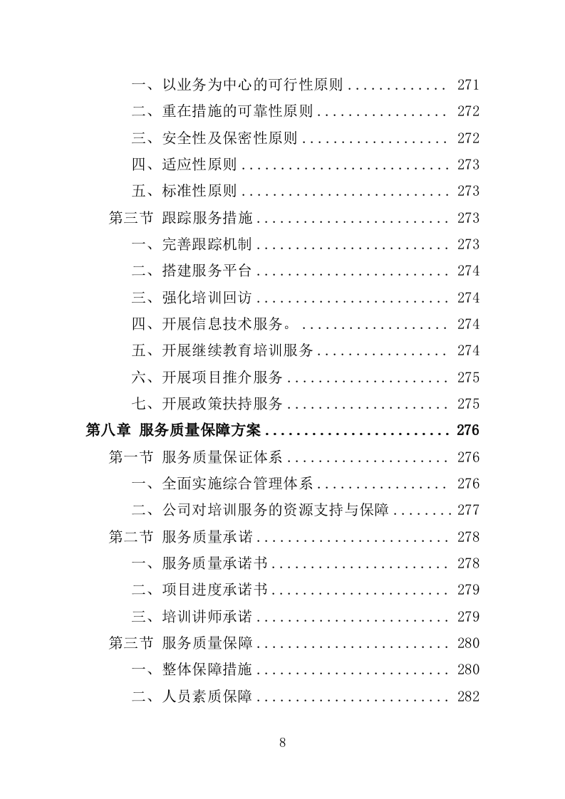 农民工职业技能培训方案（357页）（2024年修订版）.docx 第8页