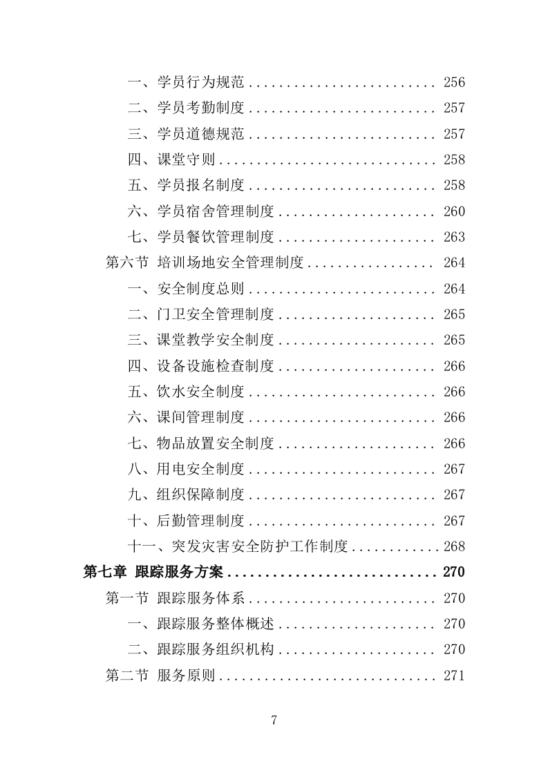 农民工职业技能培训方案（357页）（2024年修订版）.docx 第7页