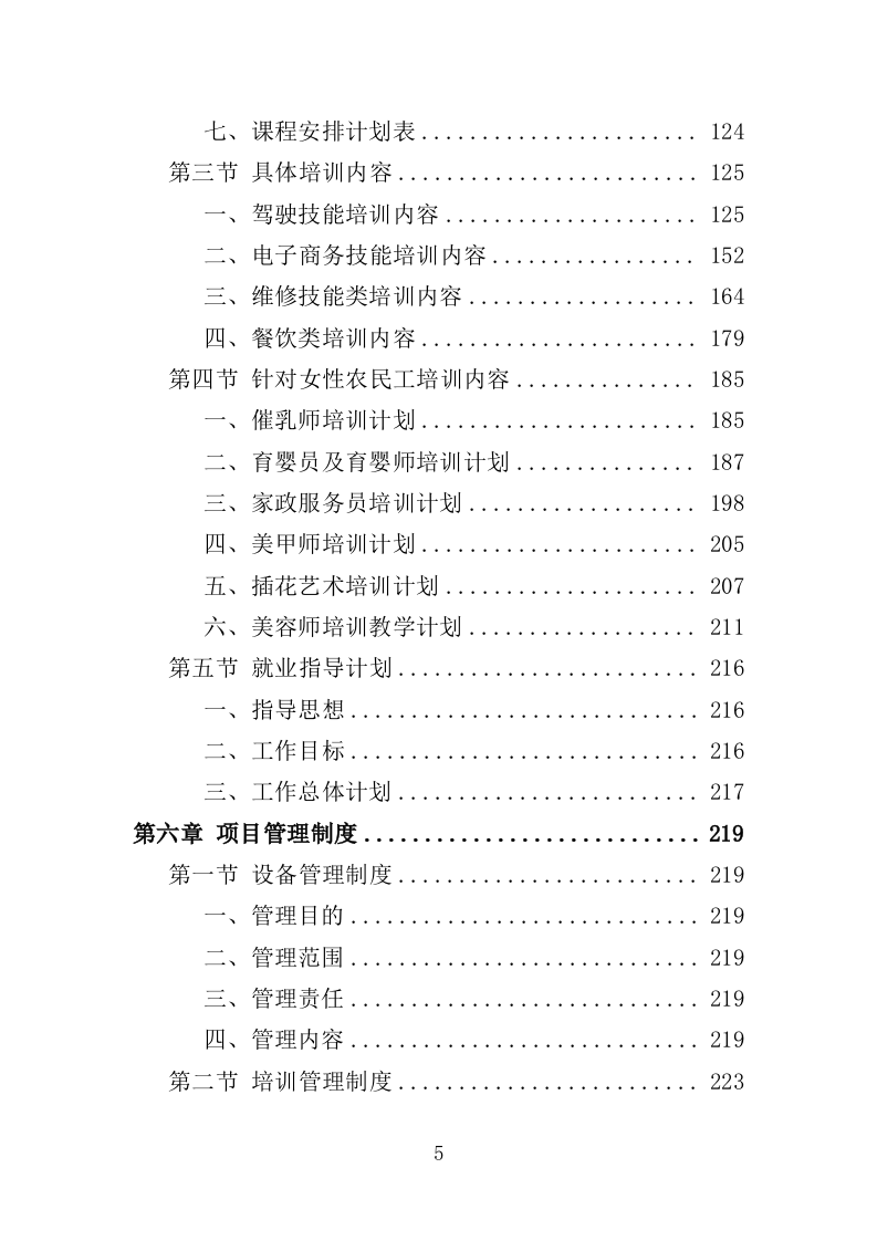 农民工职业技能培训方案（357页）（2024年修订版）.docx 第5页