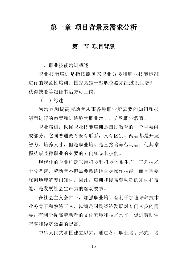 农民工职业技能培训方案（357页）（2024年修订版）.docx 第15页
