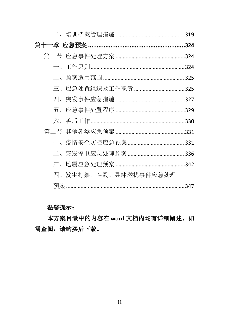 农民种植技能培训投标方案（351页）（2024年修订版）.docx 第10页