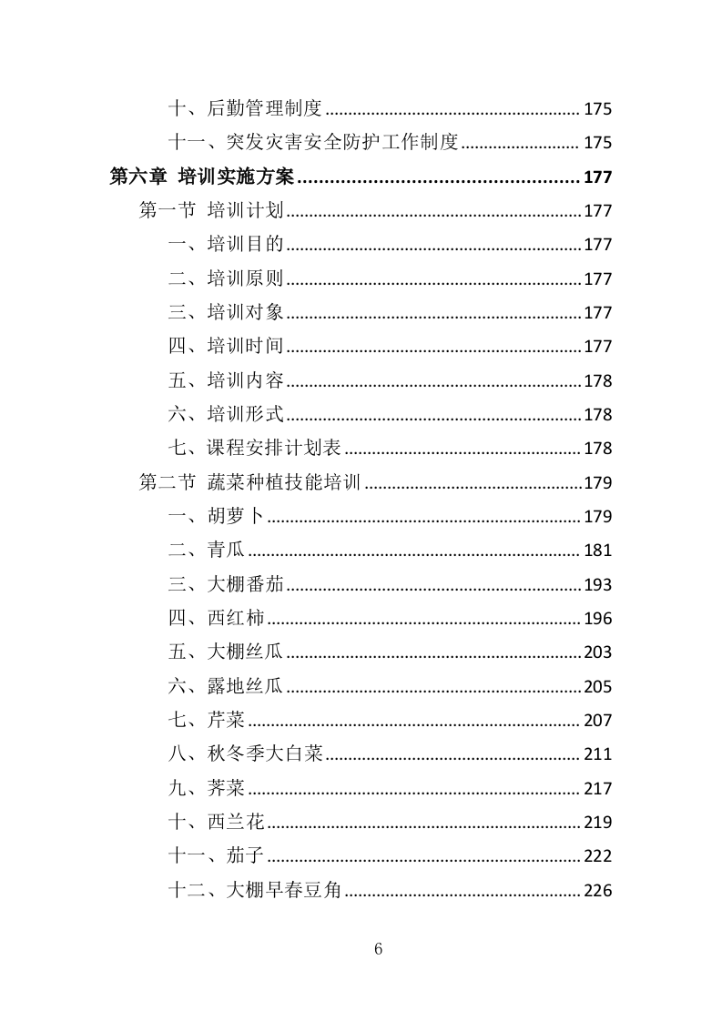 农民种植技能培训投标方案（351页）（2024年修订版）.docx 第6页