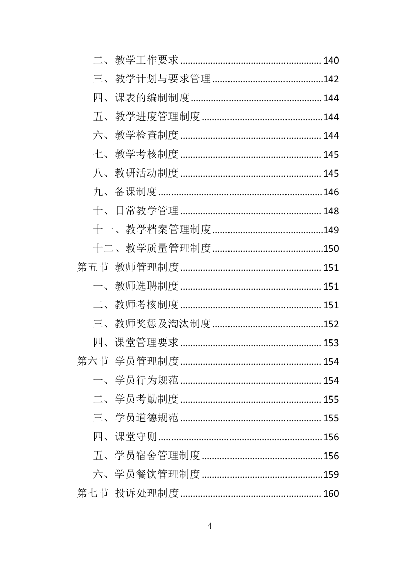 农民种植技能培训投标方案（351页）（2024年修订版）.docx 第4页