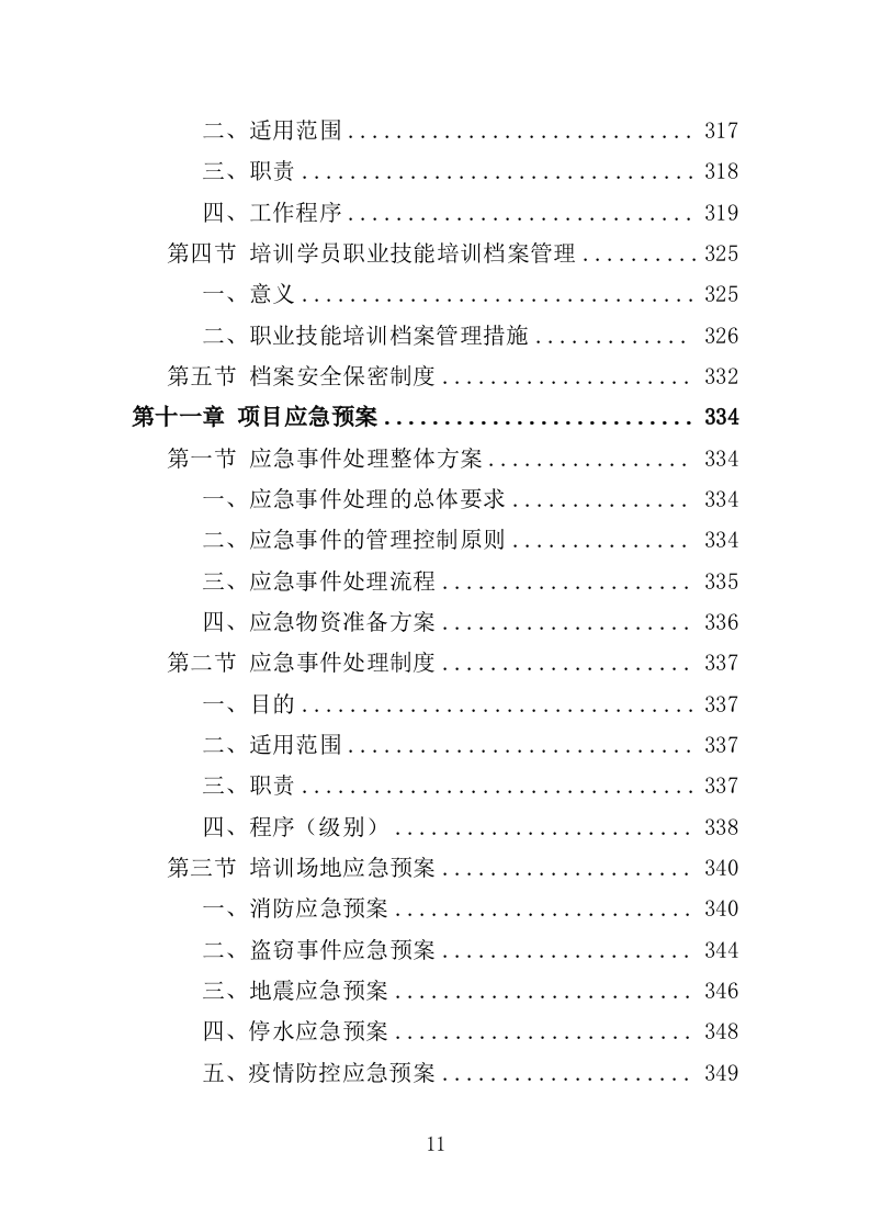 农民职业技能培训投标方案（357页）（2024年修订版）.docx 第11页