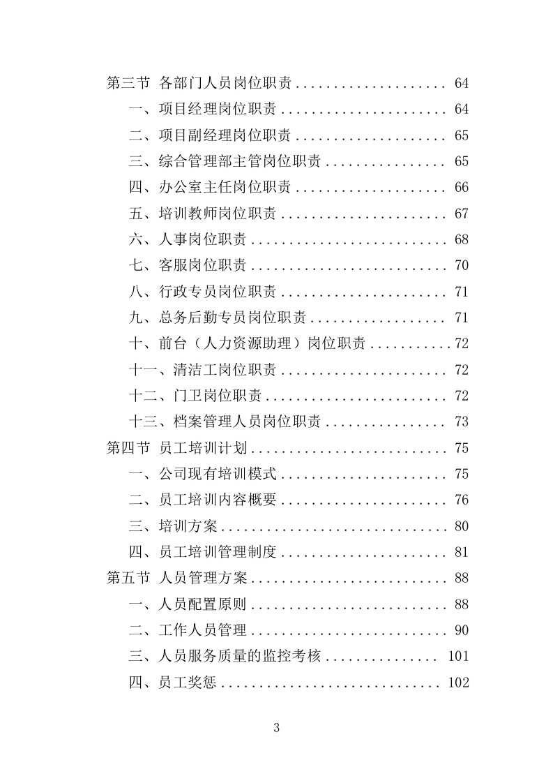 农民职业技能培训投标方案（357页）（2024年修订版）.docx 第3页