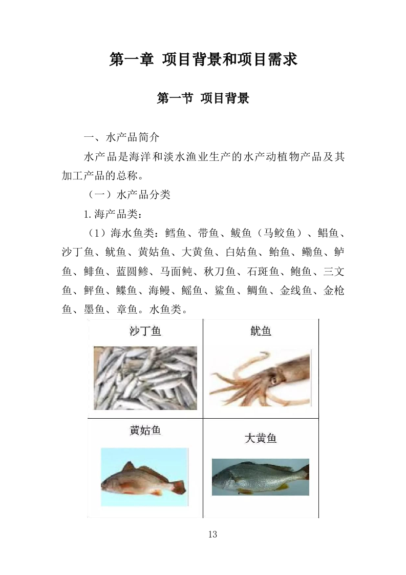 农畜水产品质量安全检测投标方案（359页）（2024年修订版）.docx 第13页