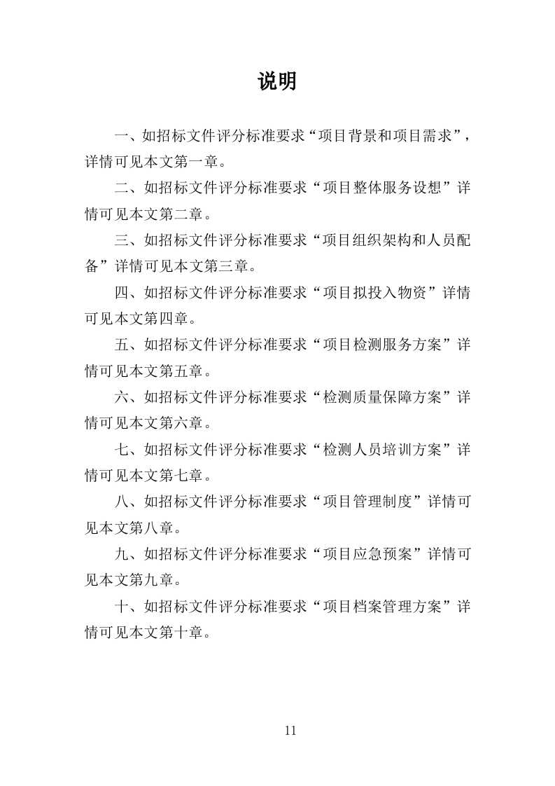 农畜水产品质量安全检测投标方案（359页）（2024年修订版）.docx 第11页