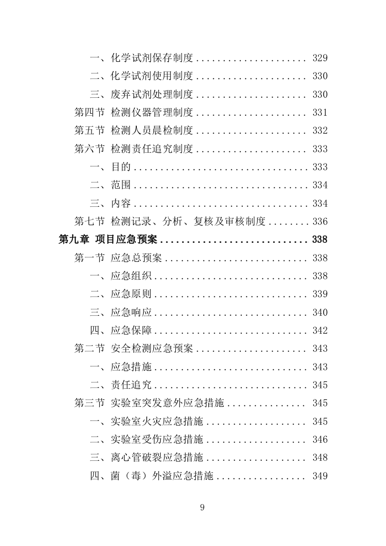 农畜水产品质量安全检测投标方案（359页）（2024年修订版）.docx 第9页