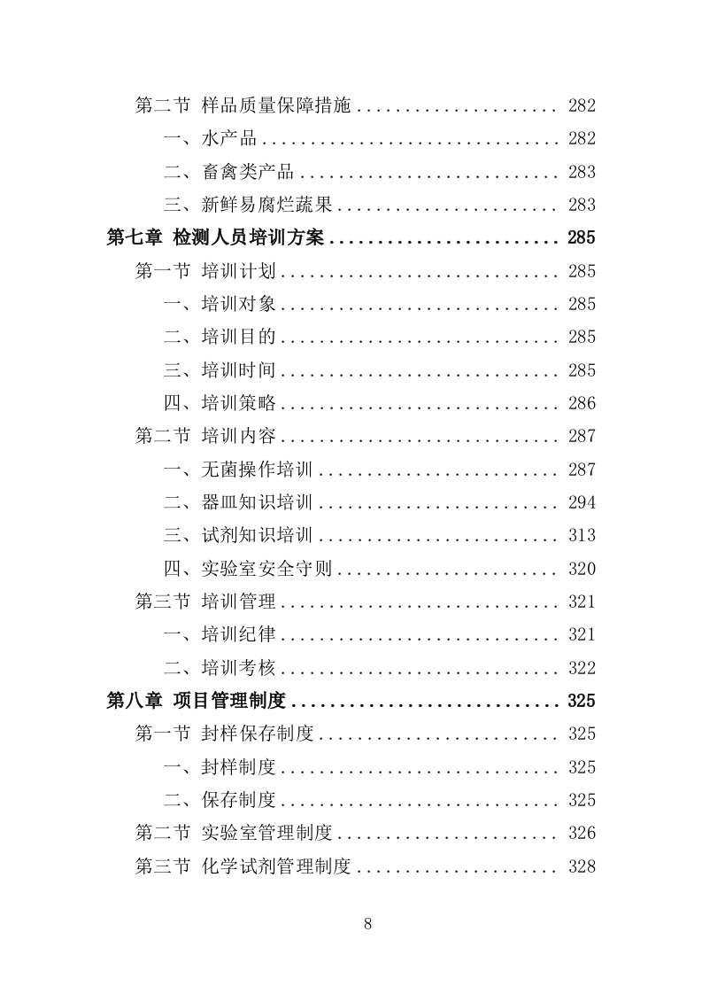 农畜水产品质量安全检测投标方案（359页）（2024年修订版）.docx 第8页