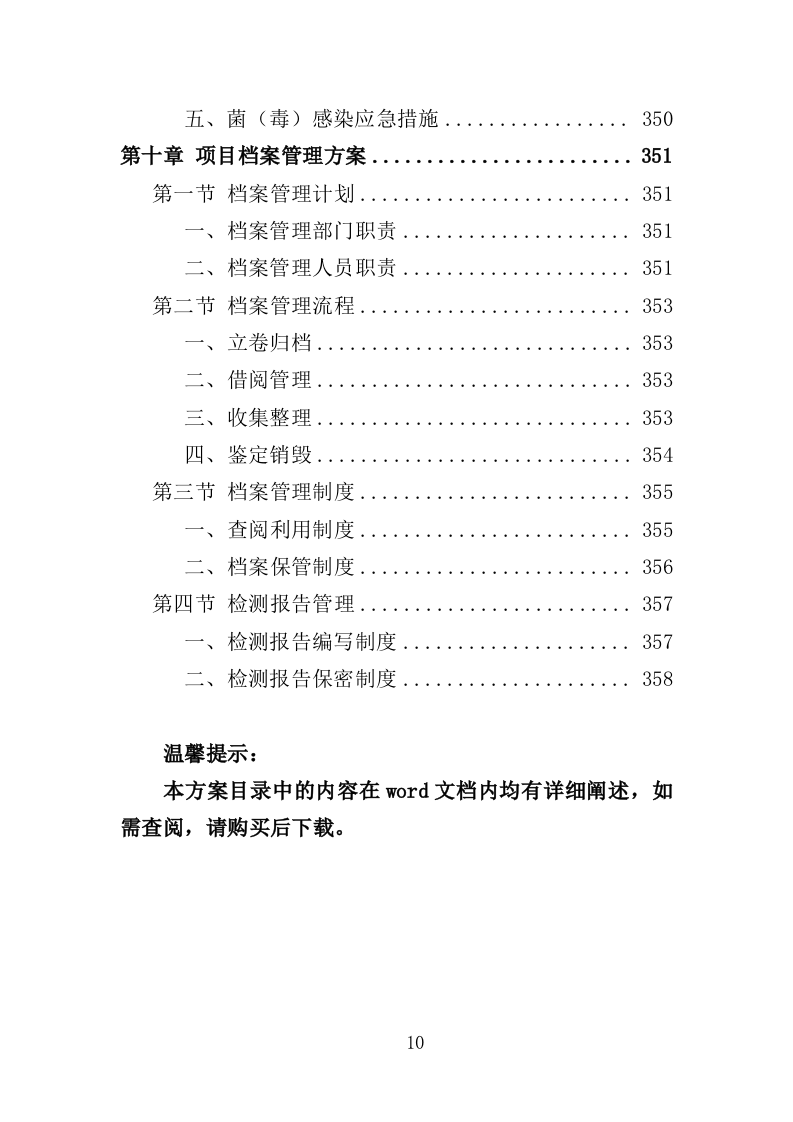 农畜水产品质量安全检测投标方案（359页）（2024年修订版）.docx 第10页