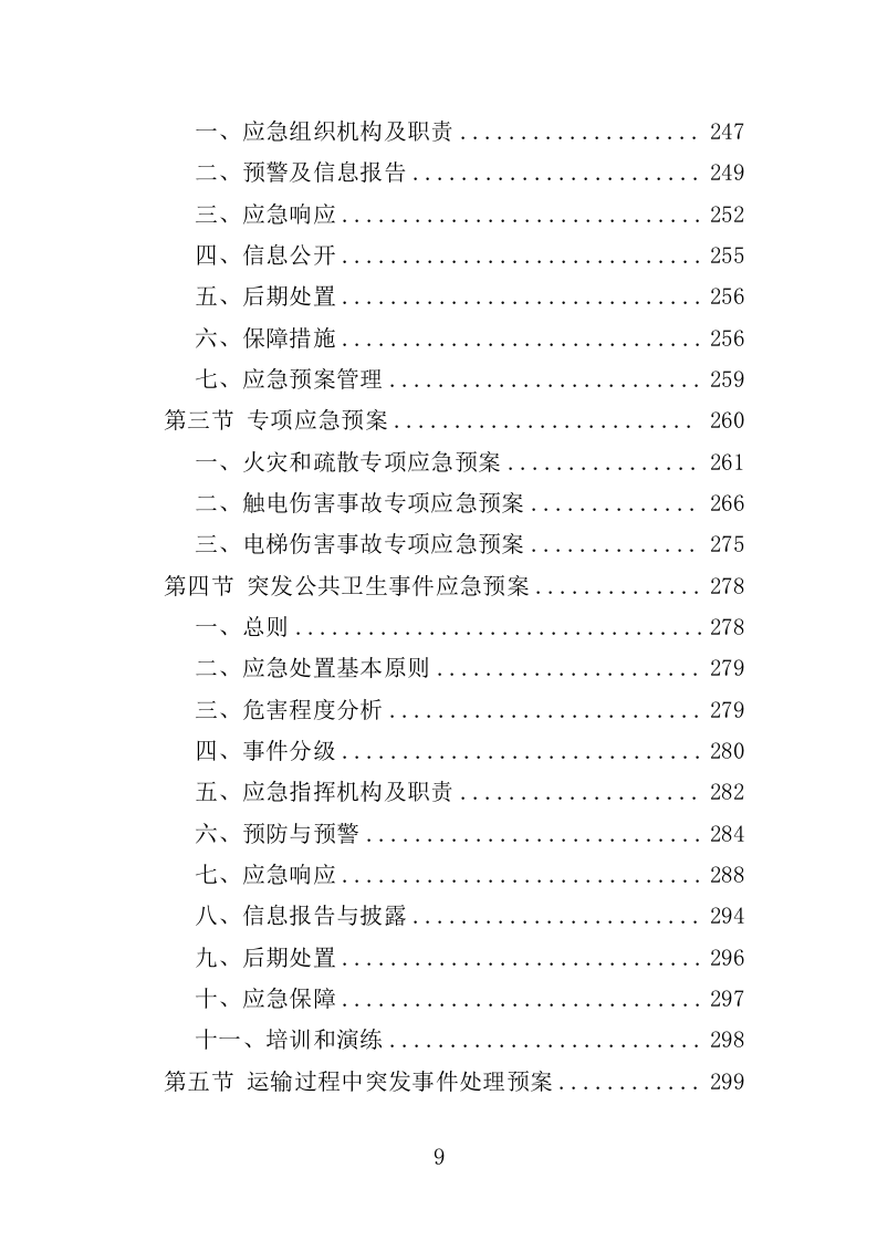 农药废弃包装物回收处置投标方案（322页）（2024年修订版）.docx 第9页