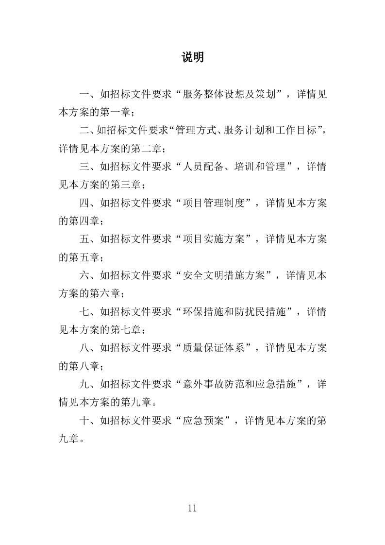 农药废弃包装物回收处置投标方案（322页）（2024年修订版）.docx 第11页