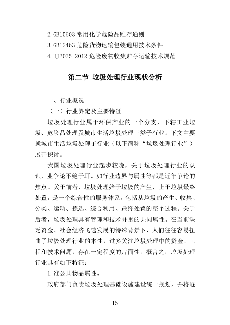 农药废弃包装物回收处置投标方案（322页）（2024年修订版）.docx 第15页