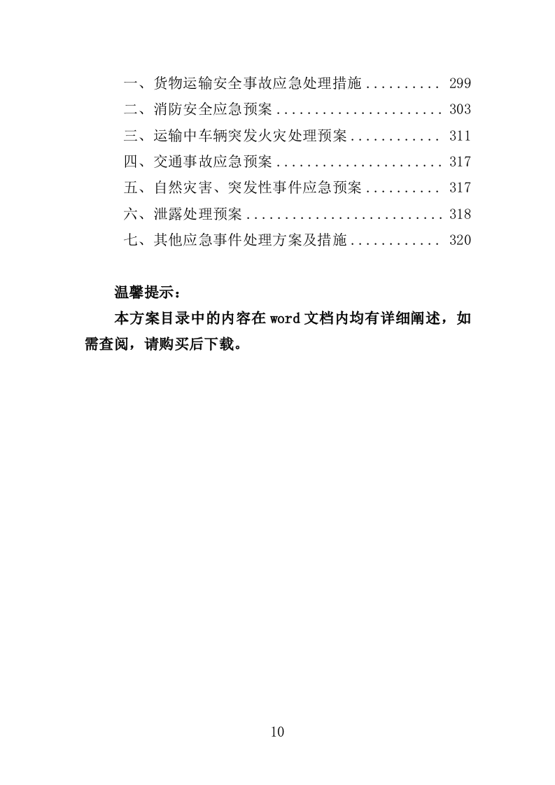 农药废弃包装物回收处置投标方案（322页）（2024年修订版）.docx 第10页