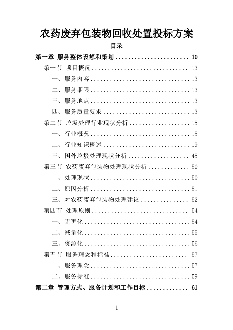 农药废弃包装物回收处置投标方案（322页）（2024年修订版）.docx 第1页