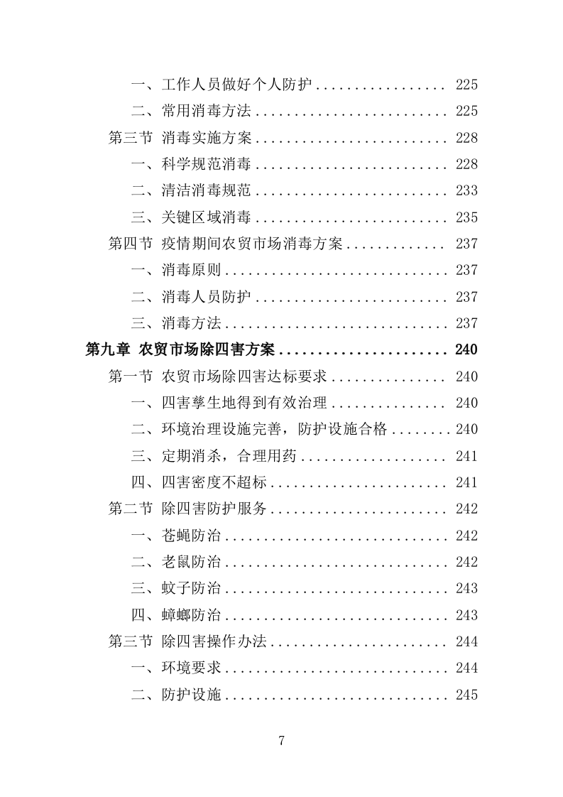 农贸市场保洁服务投标方案（349页）（2024年修订版）.docx 第7页