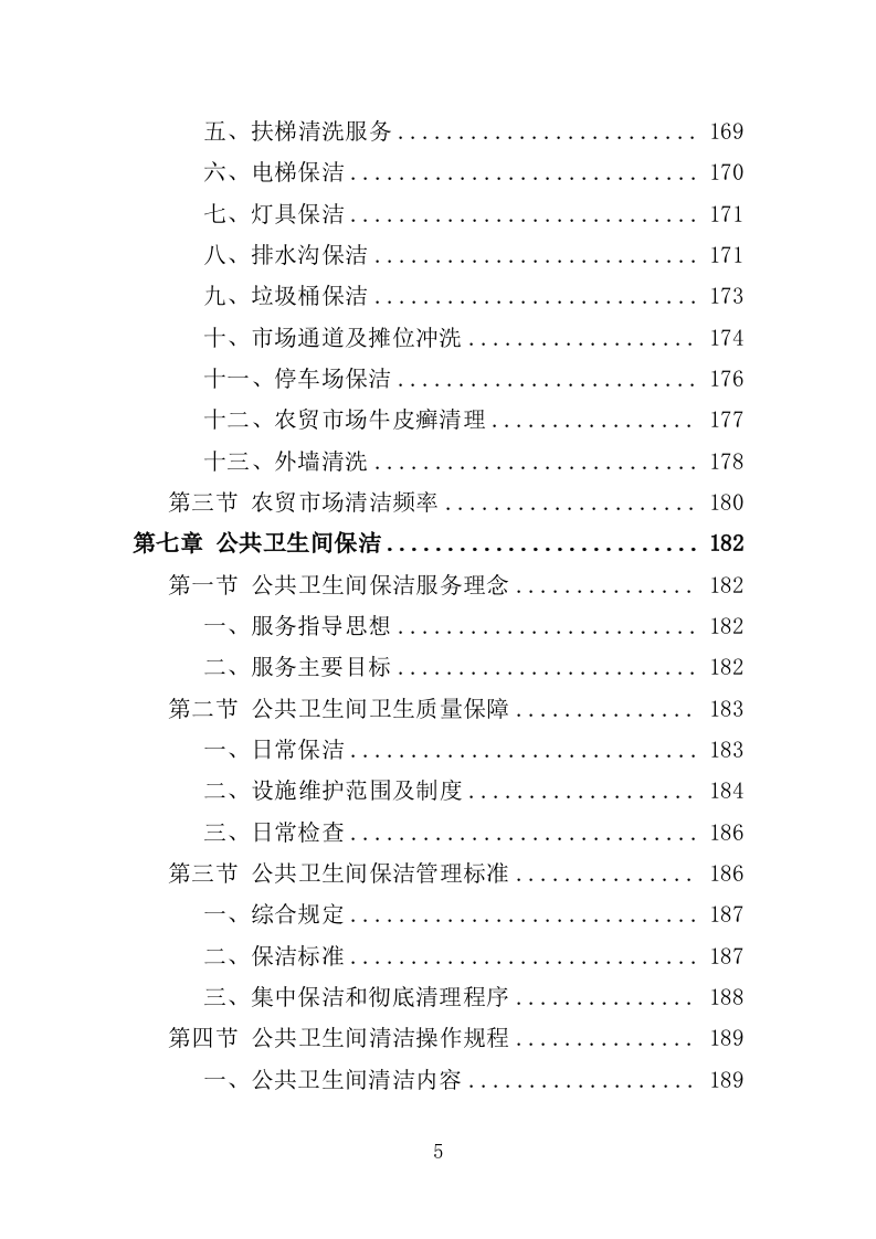 农贸市场保洁服务投标方案（349页）（2024年修订版）.docx 第5页