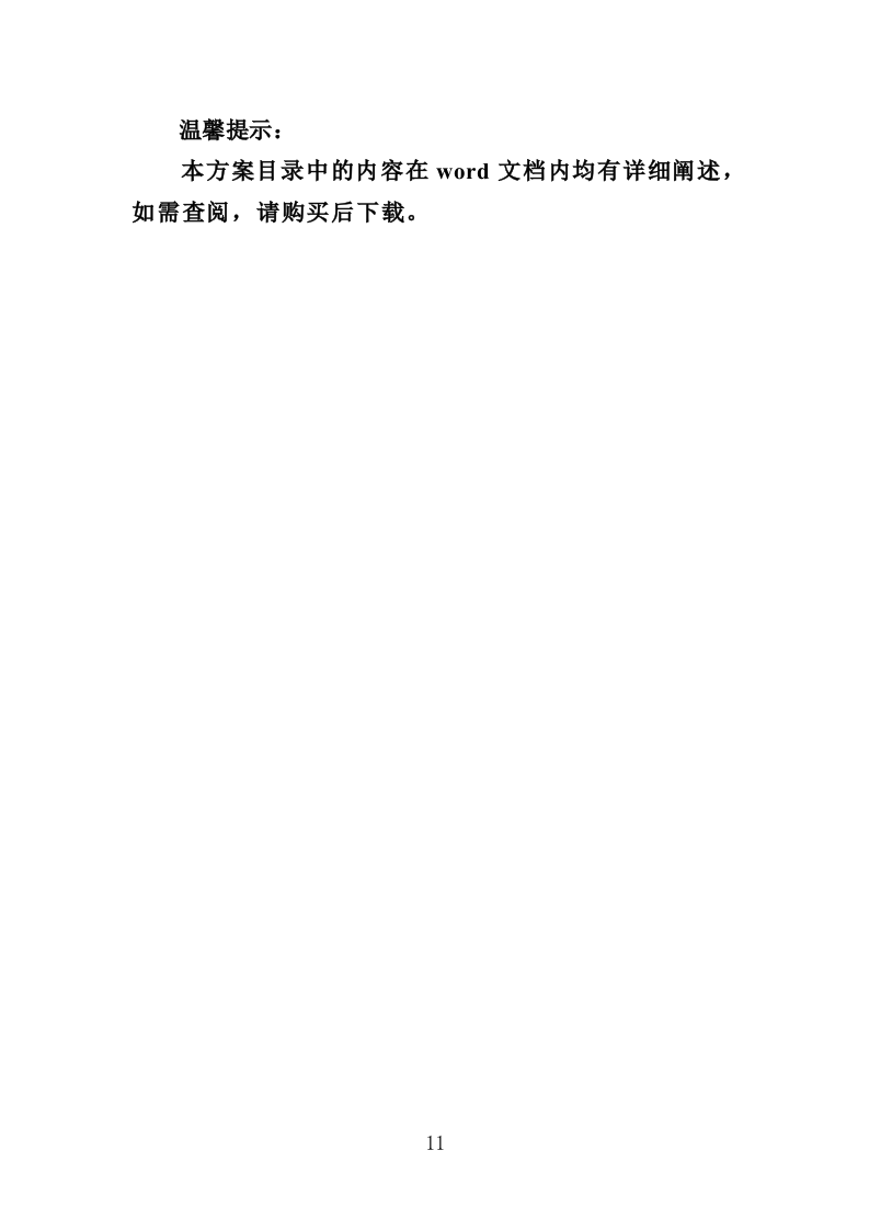 农贸市场保洁服务投标方案（349页）（2024年修订版）.docx 第11页