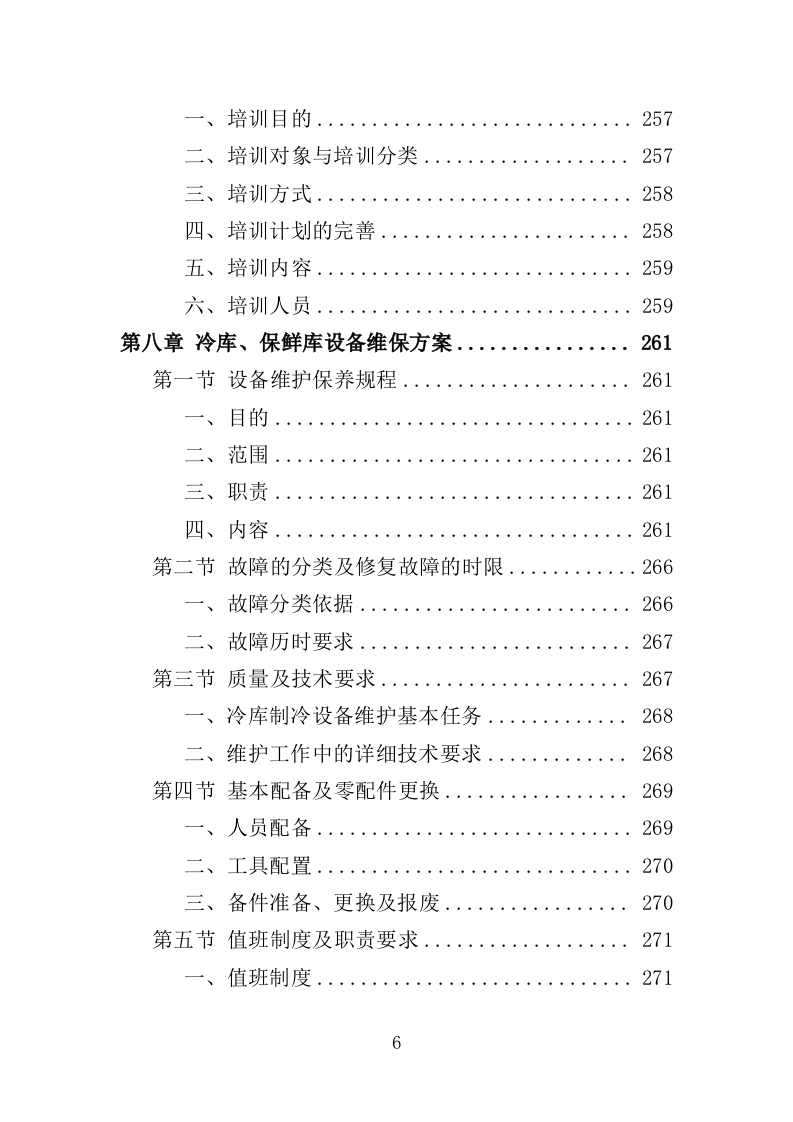 冷库、保鲜库设备采购投标方案（422页）（2024年修订版）.docx 第6页