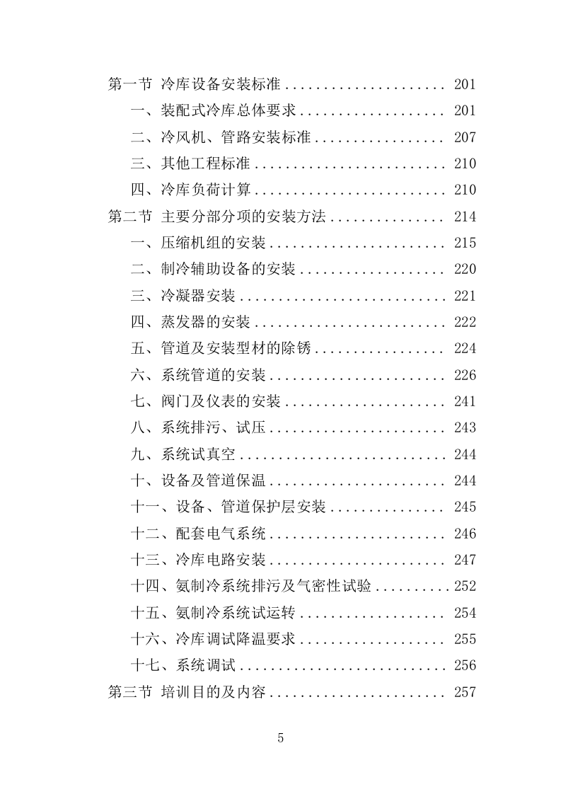 冷库、保鲜库设备采购投标方案（422页）（2024年修订版）.docx 第5页