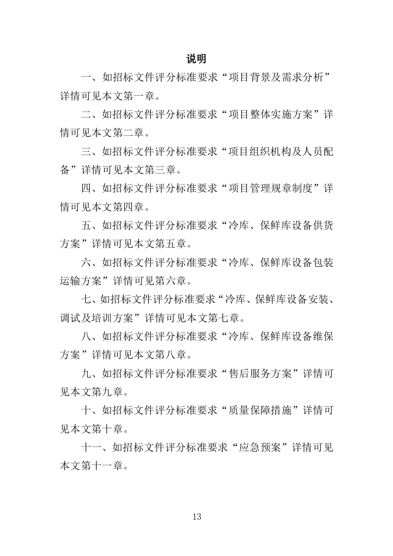 冷库、保鲜库设备采购投标方案（422页）（2024年修订版）.docx 第13页