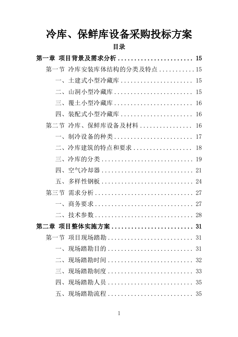 冷库、保鲜库设备采购投标方案（422页）（2024年修订版）.docx 第1页