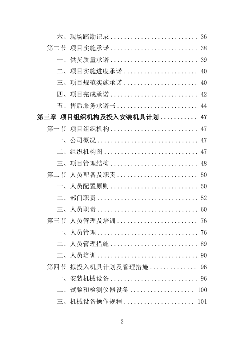 冷库、保鲜库设备采购投标方案（422页）（2024年修订版）.docx 第2页