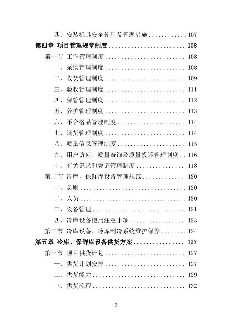 冷库、保鲜库设备采购投标方案（422页）（2024年修订版）.docx 第3页