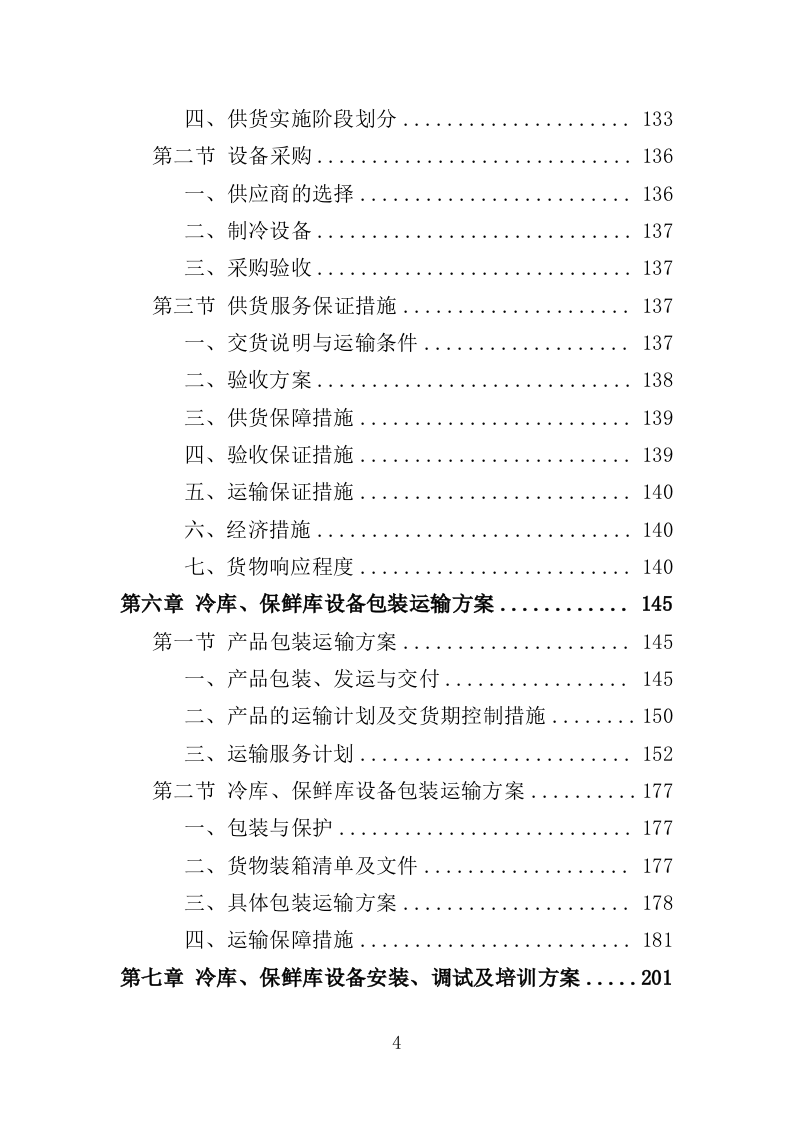 冷库、保鲜库设备采购投标方案（422页）（2024年修订版）.docx 第4页
