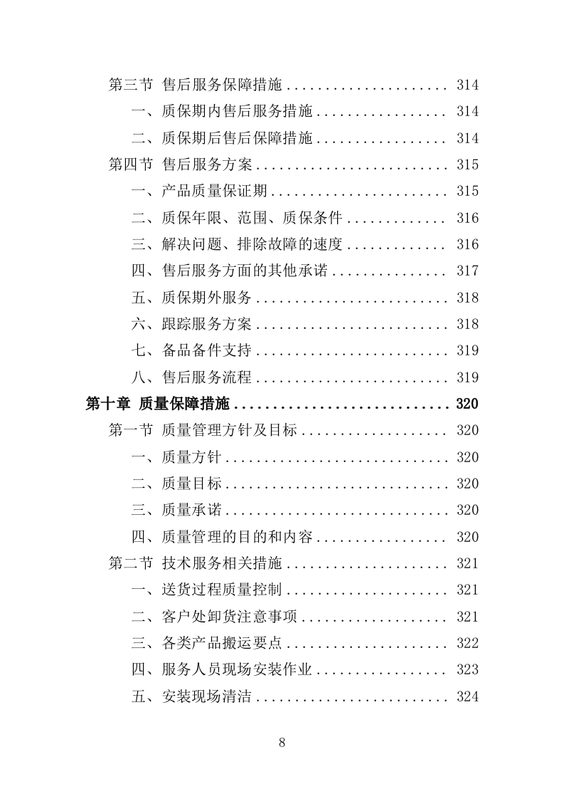 冷库、保鲜库设备采购投标方案（422页）（2024年修订版）.docx 第8页
