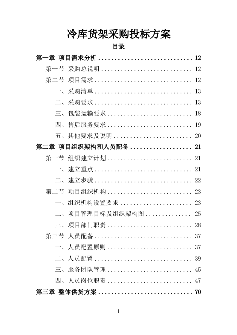 冷库货架采购投标方案（349页）（2024年修订版）.docx 第1页